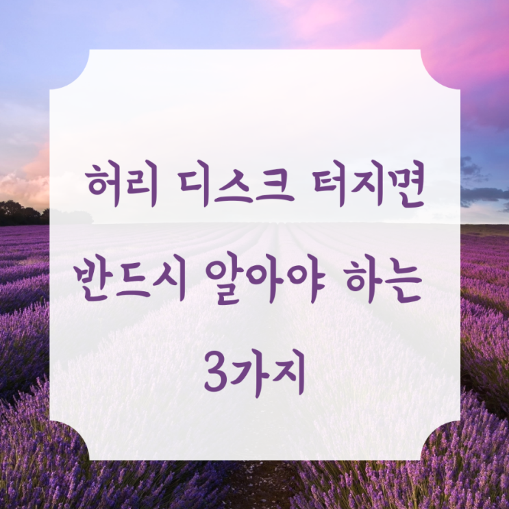  [환자혁명] 허리디스크 터지면 반드시 알아야 하는 3가지