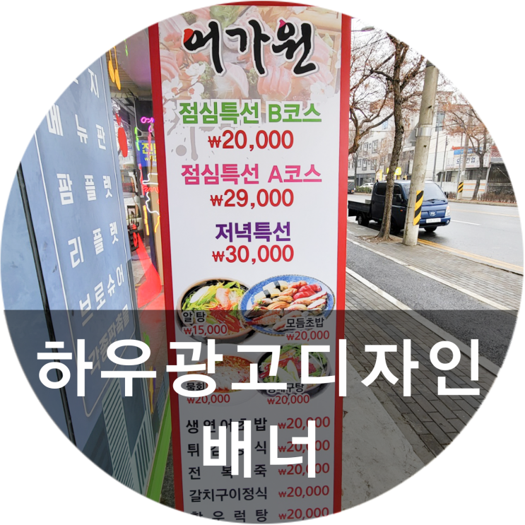  [하우광고디자인] 어가원 배너 만들어드렸습니다, 분위기에 맞춘 다양한 베너 만드는 하우디자인~!