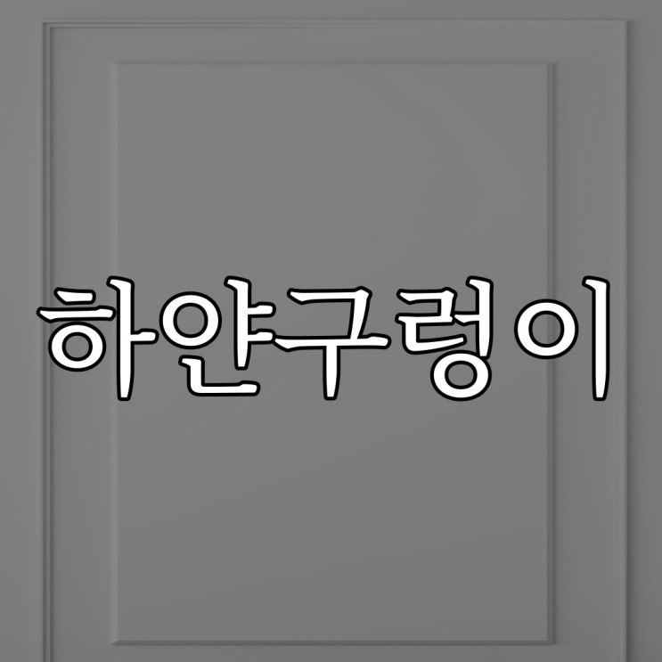  하얀 구렁이 / 짧은 실화 무서운 이야기