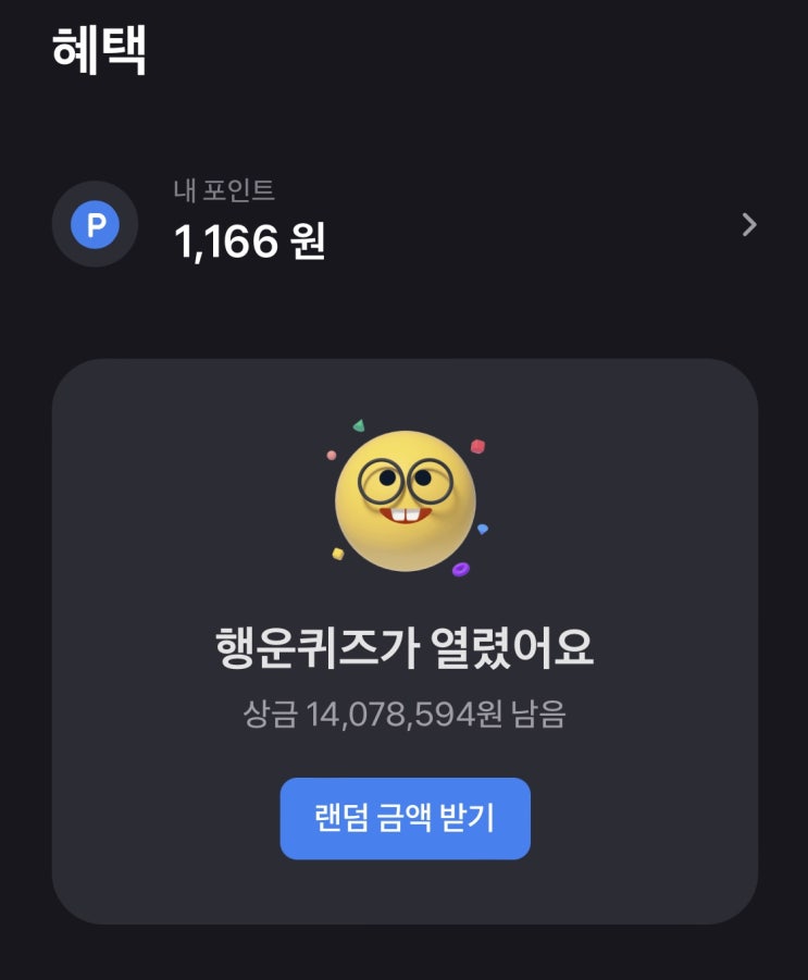  토스 행운퀴즈 맞춰서 토스 포인트 모으기