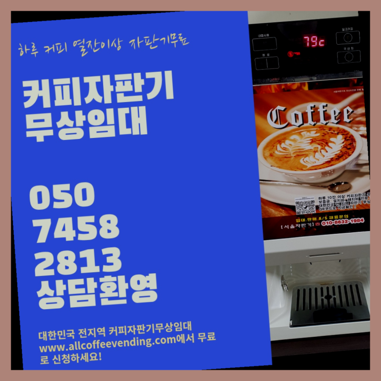  중화2동 원두커피머신 서울자판기 무상설치