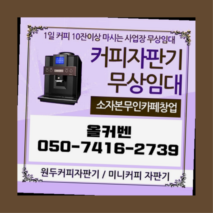  다산2동 원두커피 올커벤 렌탈가능