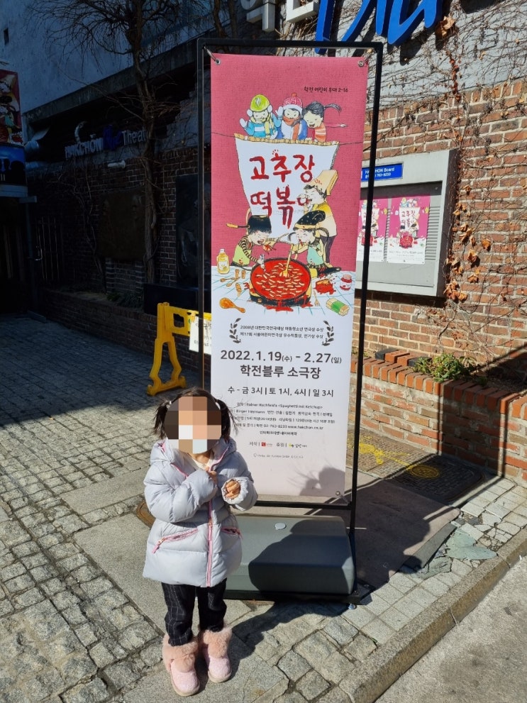  공연/서울/고추장 떡볶이(주차 tip)