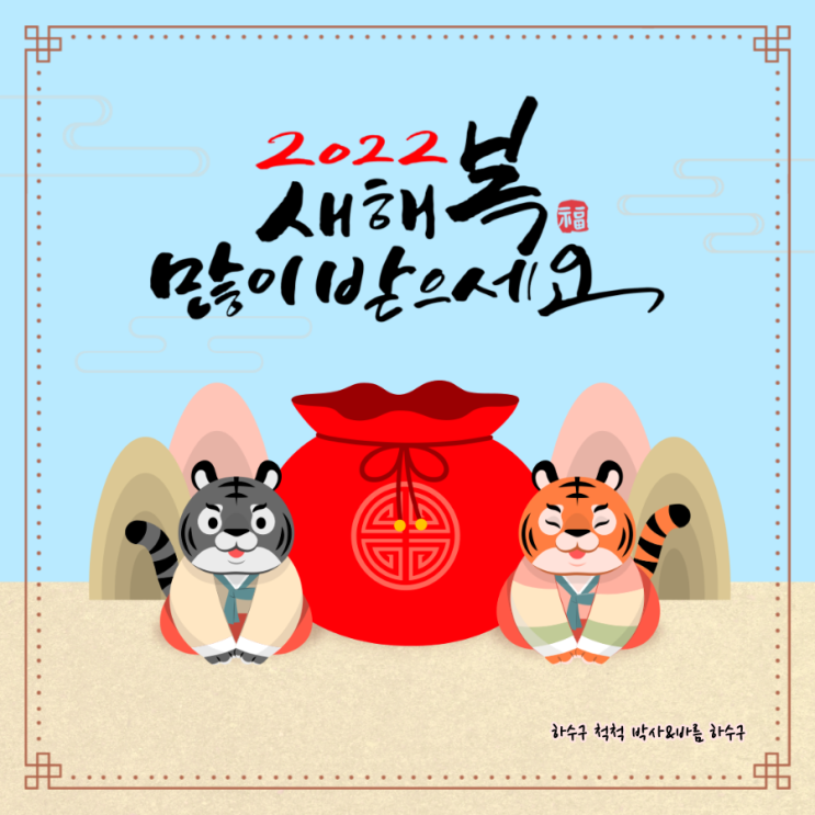  2022년 임인년 새해 복많이 받으세요
