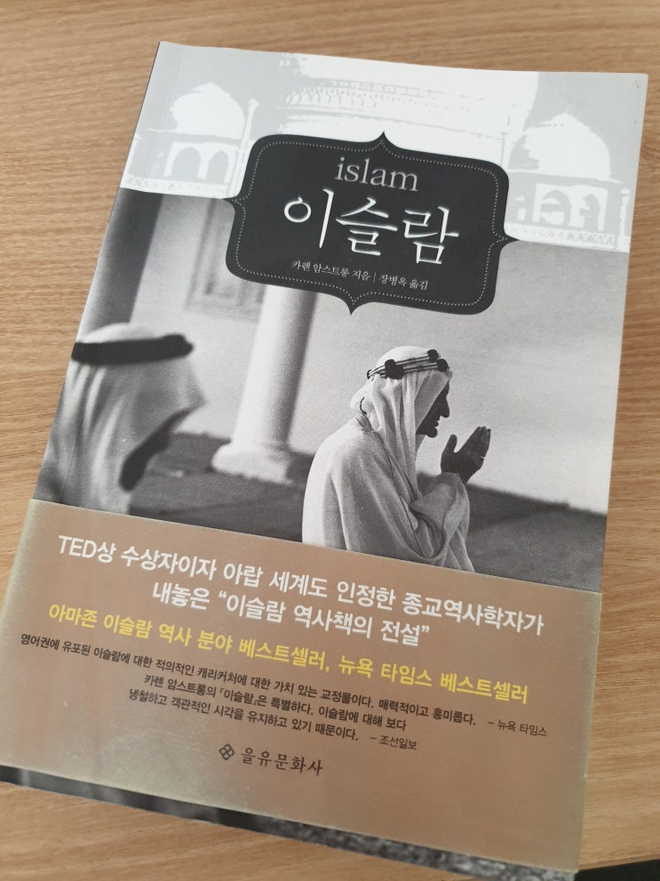 [중동 추천도서] 이슬람 Islam 카렌 암스트롱 지음 / 장병욱 옮김