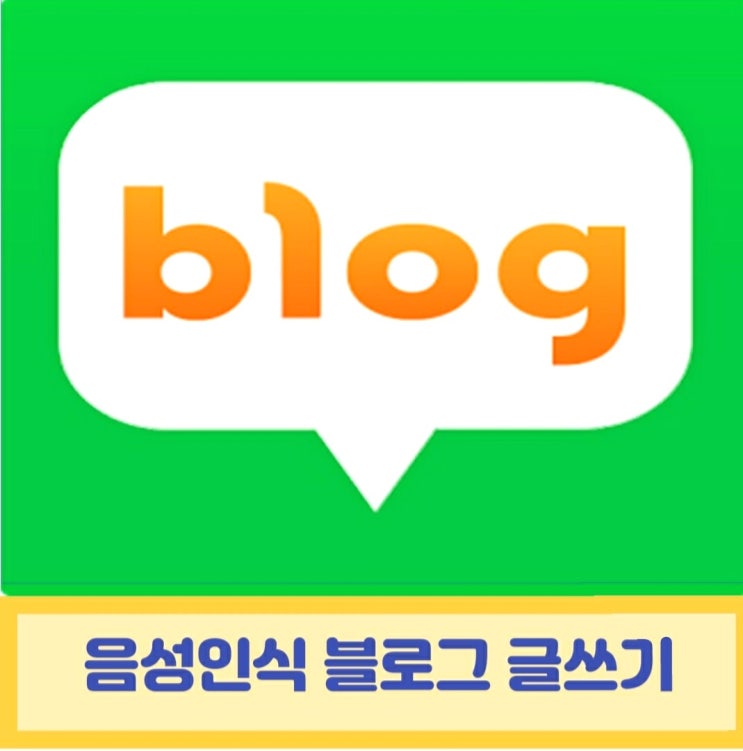  음성입력 블로그 글쓰기  신바람나게 즐기자