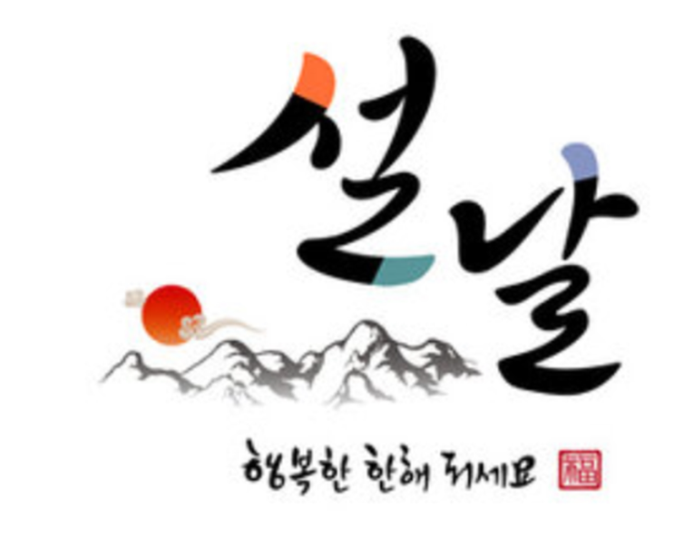 즐거운 설 연휴 보내시기 바랍니다 (설 연휴 포스팅 중단 안내) 즐거운 설 연휴 보내시기 바랍니다 (설 연휴 포스팅 중단 안내)