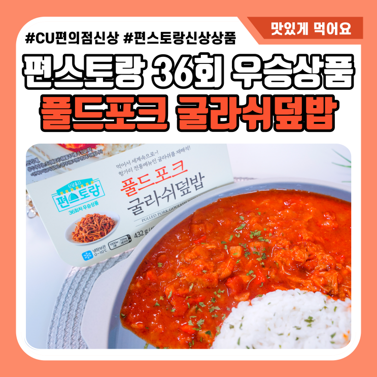 편스토랑 36회 우승상품 박솔미 해장스튜 풀드포크 굴라쉬덮밥