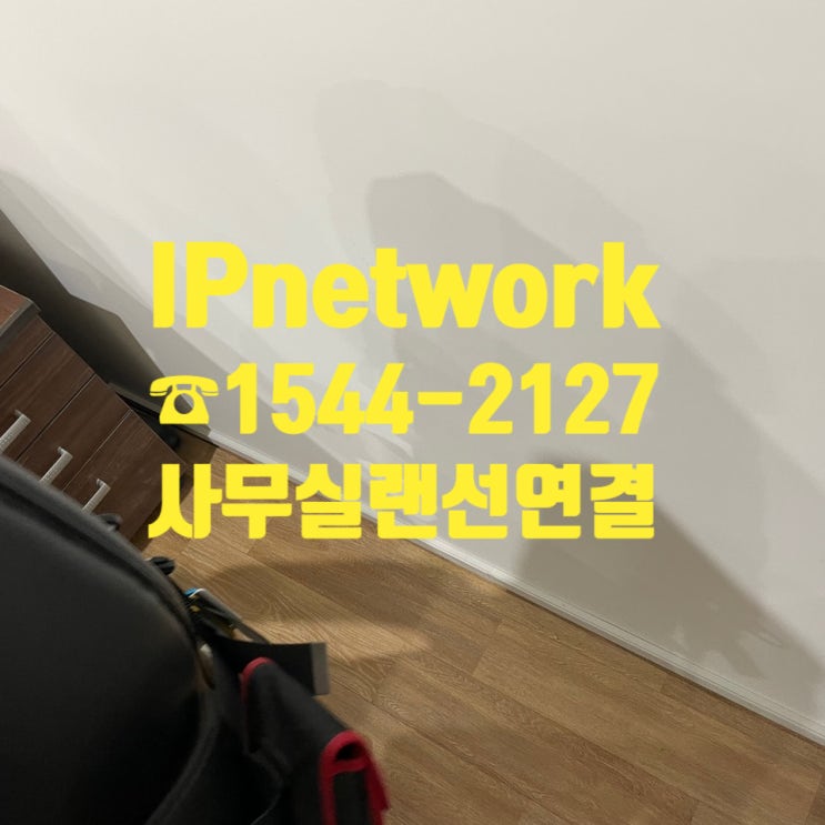  사무실랜선연결 어디서? 여기서!!