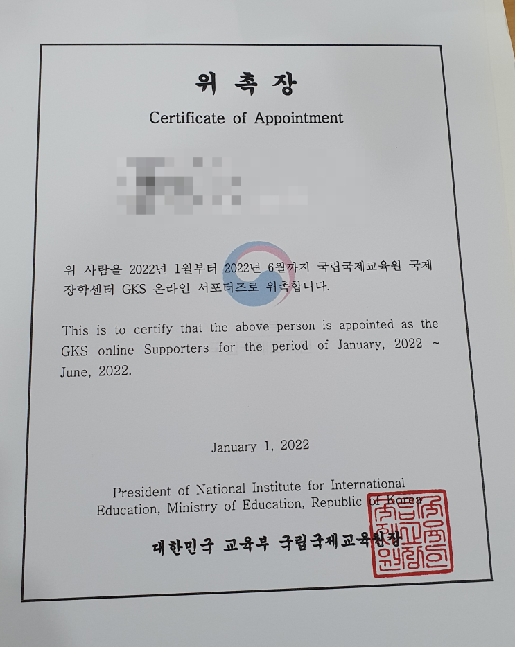 국립국제교육원 GKS 온라인 서포터즈 면접/합격 후기