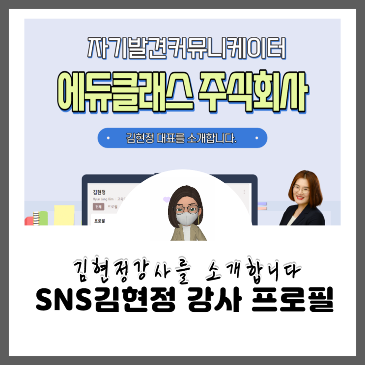  자기발견커뮤니케이터 김현정강사를 소개합니다.