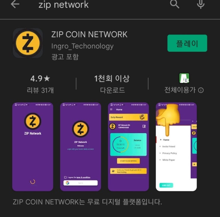 핸드폰 무료 채굴 앱 106탄:집네트워크(ZipNetwork)