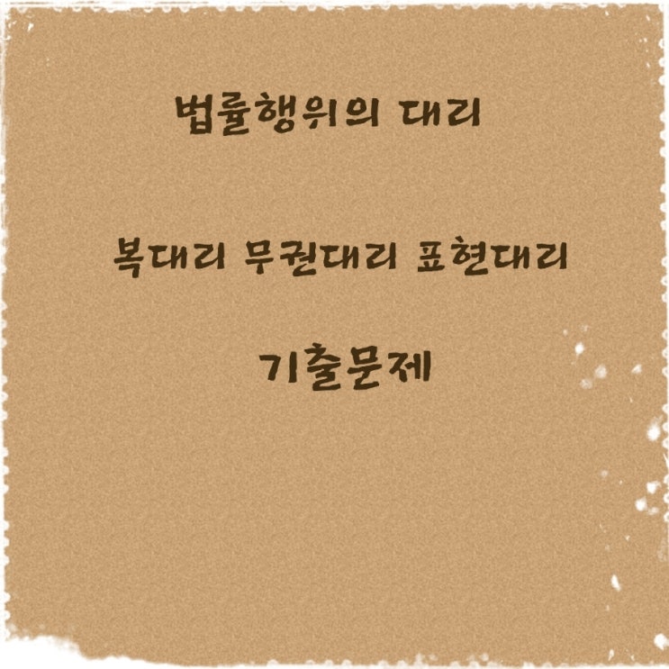  민법 법률행위의 대리 복대리 무권대리 표현대리에 관한 기출문제