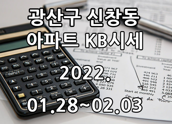  2022년 01월 28일~2022년 02월 03일 광주광역시 광산구 신창동 아파트 KB시세 광주탑부동산