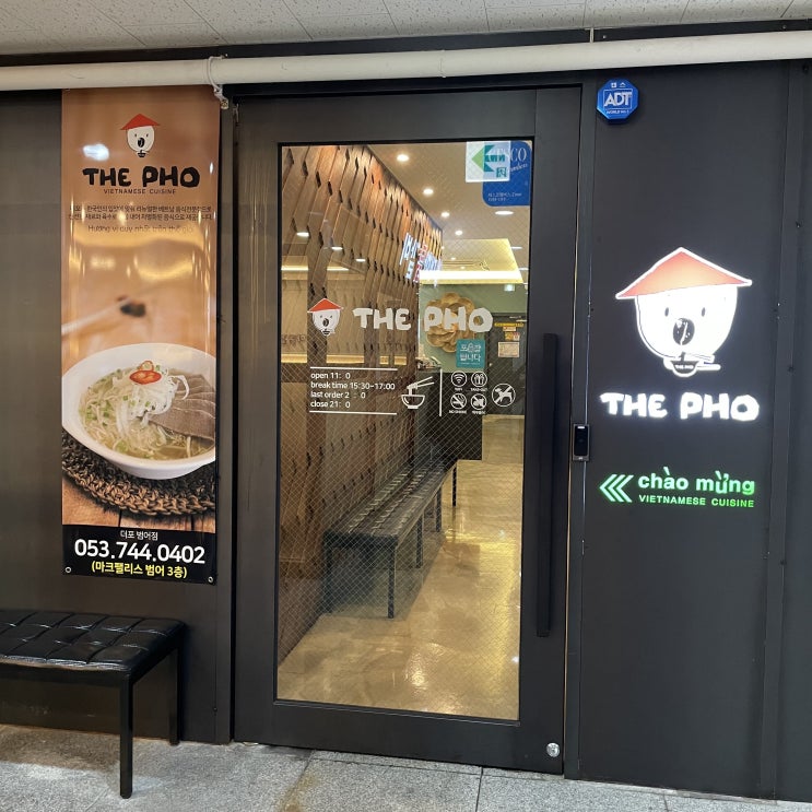  대구 범어동 베트남음식 쌀국수 맛집 더 포 THE PHO - 마크팰리스 맛집 더포 범어네거리점