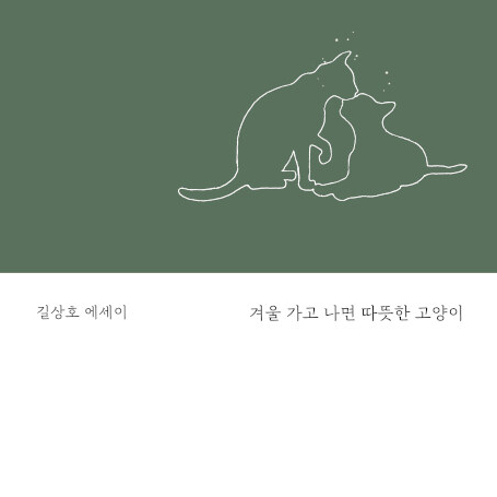  우리의 죄는 야옹이라고 울던 고양이는 어디로 떠났을까? 길상호 시인 에세이 겨울 가고 나면 따뜻한 고양이