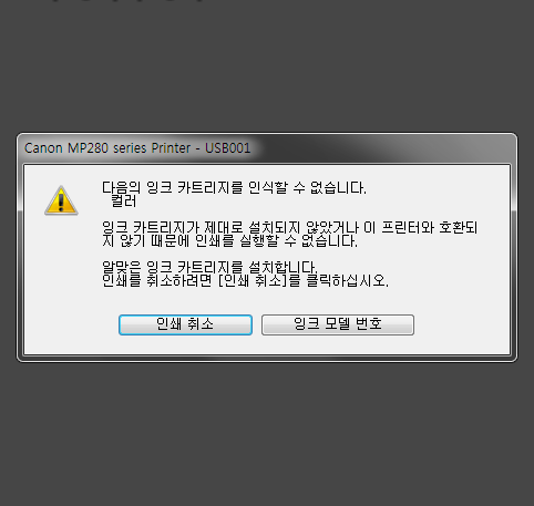  캐논(canon) 잉크젯 복합기 프린터 E05 오류 해결 후기 (다음의 잉크 카트리지를 인식할 수 없습니다. MP287 컬러 잉크 에러, 재생잉크 교체)