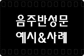  음주운전 반성문 예시 사례