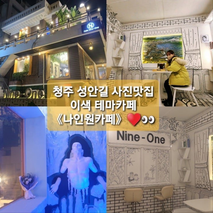  청주 성안길 사진맛집 이색테마카페 《나인원카페》Nine One cafe️️️