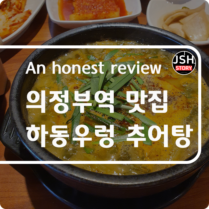 의정부역 추어탕 맛집 / 하동우렁추어탕 의정부점에 다녀왔어요!! 의정부역 추어탕 맛집 / 하동우렁추어탕 의정부점에 다녀왔어요!!