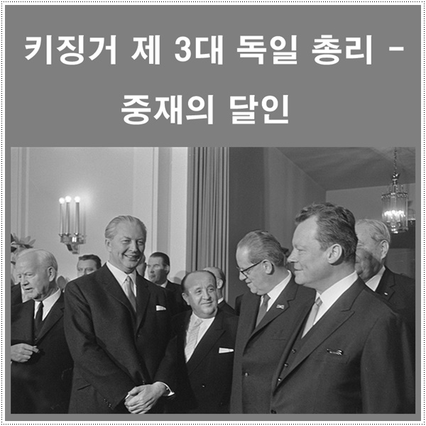  키징거 독일 총리 - 대연정으로 중재의 리더십을 보여주다
