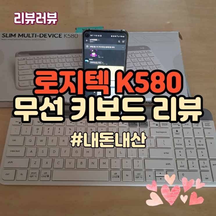  [내돈내산] 로지텍 블루투스 무선키보드 K580 제품 후기! 가격, 장단점