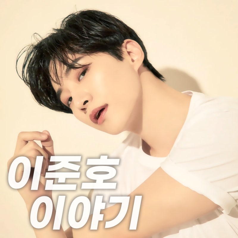 이준호 프로필 군대에서 우리집 역주행 후 2PM, 드라마도 아주 잘되고 있어