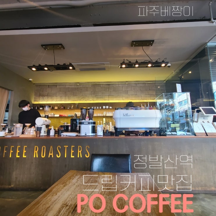 핸드드립이 유명한 카페; PO Coffee Roasters