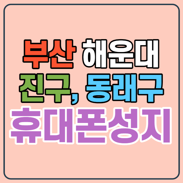 부산휴대폰성지 진구 해운대구 동래구 찾아보자 부산휴대폰성지 진구 해운대구 동래구 찾아보자