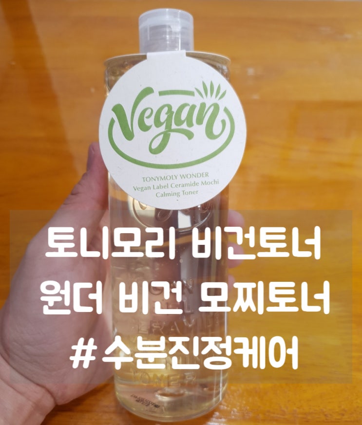  토니모리 비건토너 추천 :: 원더 비건라벨 모찌진정토너로 민감하고 속건조 피부에 굿~!