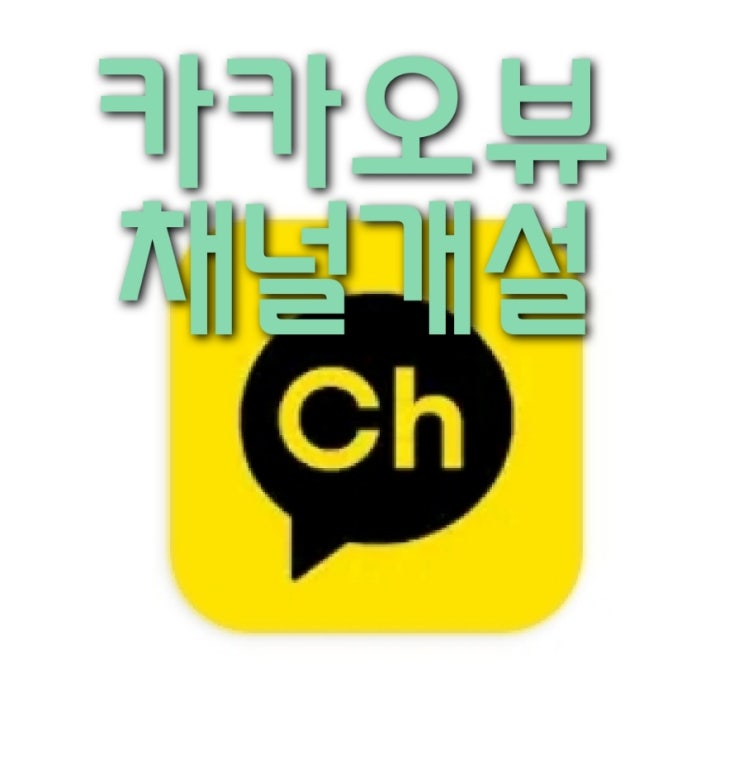  카카오뷰에 채널 만들었어요!  블로그 연동 보드 올리는 방법과 친구추가