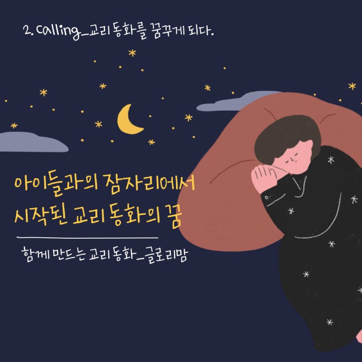  교리 동화] 2. Calling_교리 동화를 꿈꾸게 되다.
