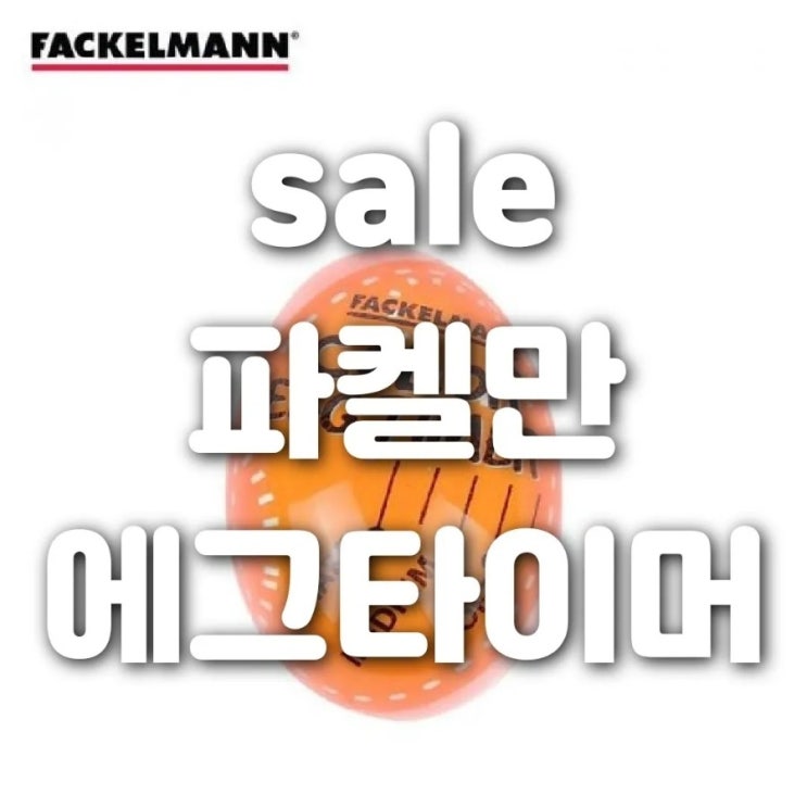  71%세일/반숙삶는방법 파켈만 에그타이머 계란 삶기  달인 되기