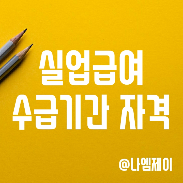 2022 실업급여 수급기간 (계약직 아르바이트 구직급여) 2022 실업급여 수급기간 (계약직 아르바이트 구직급여)