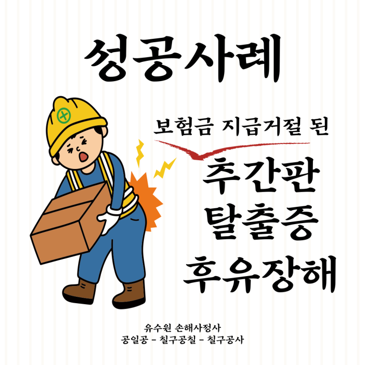  [성공사례 #11] 보험금 지급거절된 허리디스크 후유장해 보험금 지급 성공