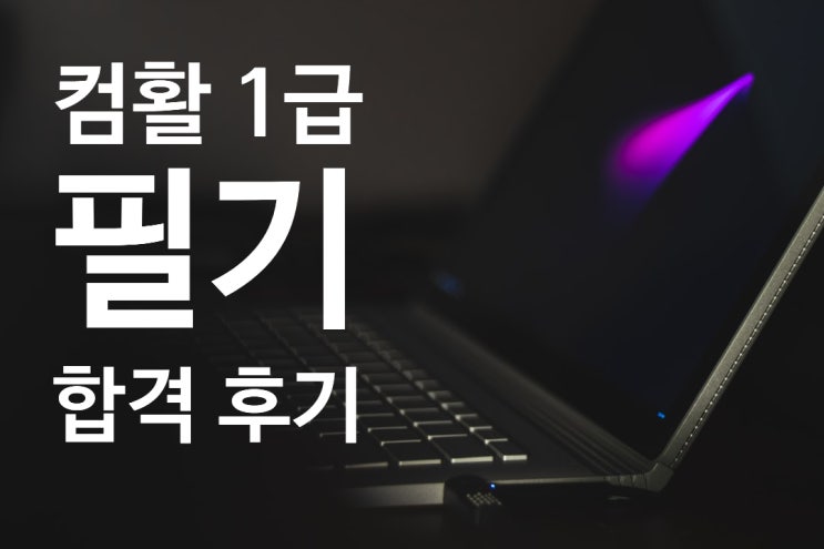  [컴활] 컴활 1급 필기시험공부법, 시험 정보, 접수, 준비물, 합격 컷 : 0원으로 합격한 후기