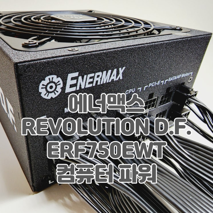  에너맥스 REVOLUTION D.F. ERF750EWT 80플러스 골드 750W 컴퓨터 파워서플라이