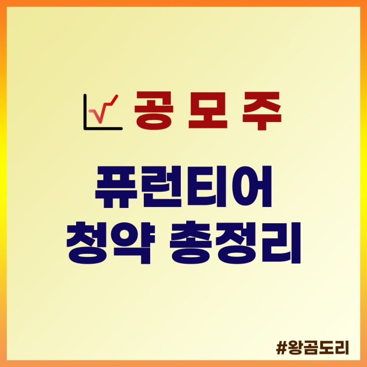  퓨런티어 공모주 청약 : 상장일, 주관사, 공모가 총정리