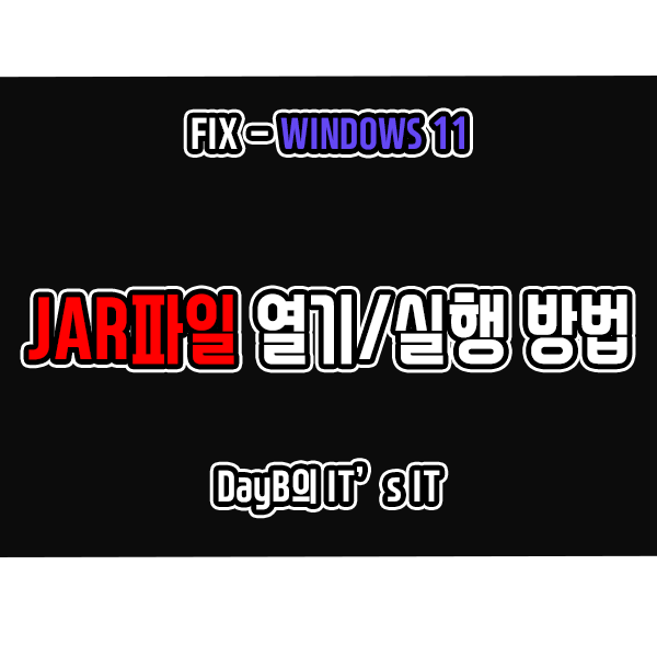 윈도우11에서 JAR파일 열기 및 실행 방법