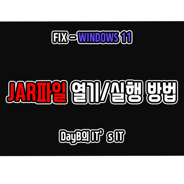 윈도우11에서 JAR파일 열기 및 실행 방법 윈도우11에서 JAR파일 열기 및 실행 방법