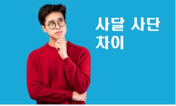  사달 사단 차이