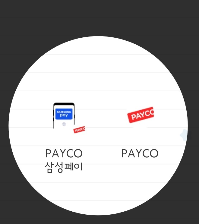  [페이코×삼성페이] 타인명의 휴대폰 사용시 본인카드 등록 & 타인명의 카드등록으로 휴대폰 간편결제