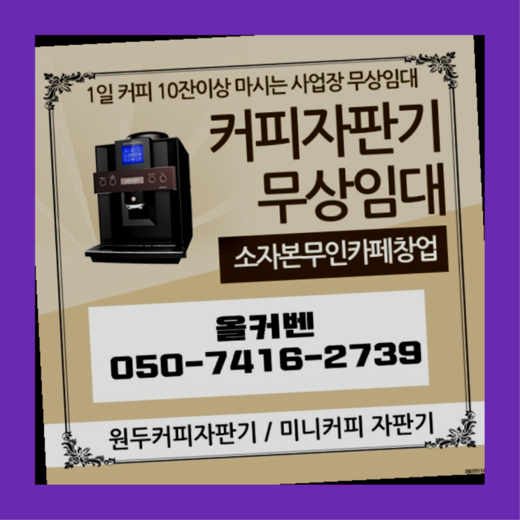  다산동 원두자판기렌탈 올커벤 전화주세요