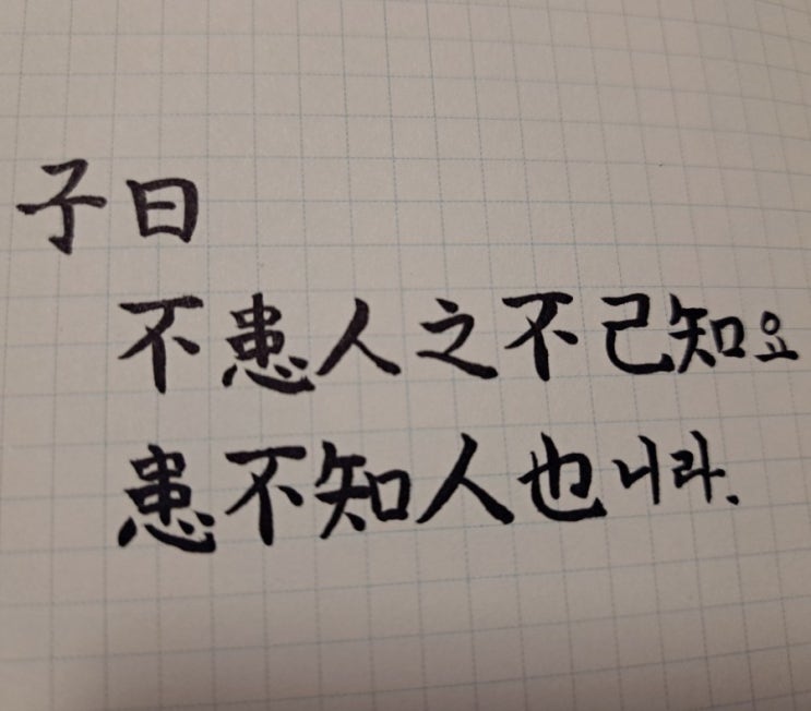  [논어필사] 학이(學而) 16. 남을 알지 못함을 걱정하라