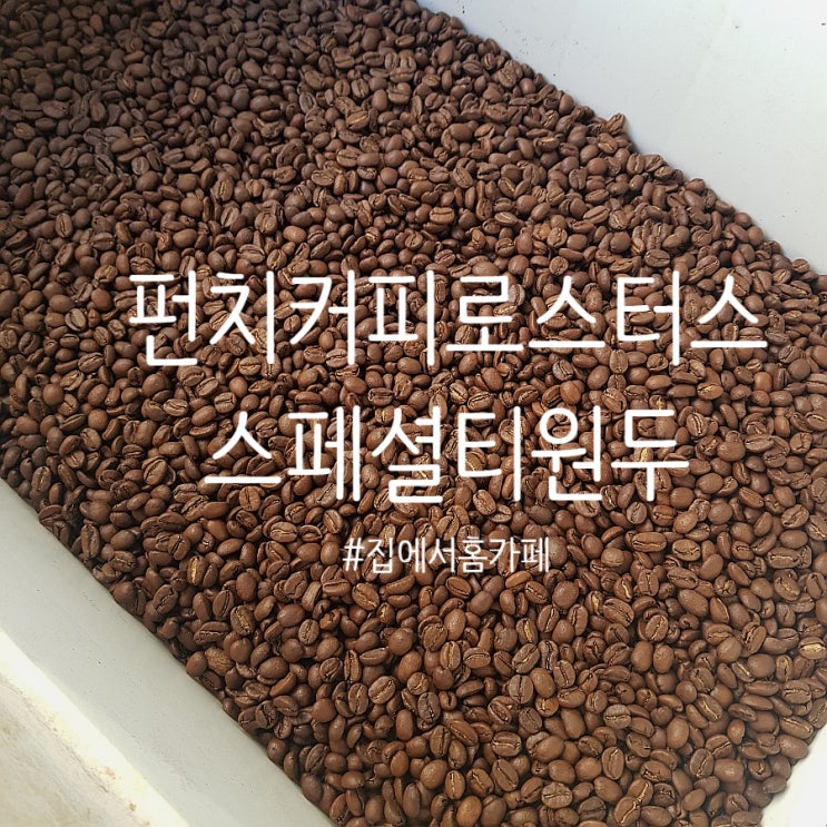 펀치커피로스터스 원두, 프렌치프레스로 집에서 홈카페를 즐겨요!