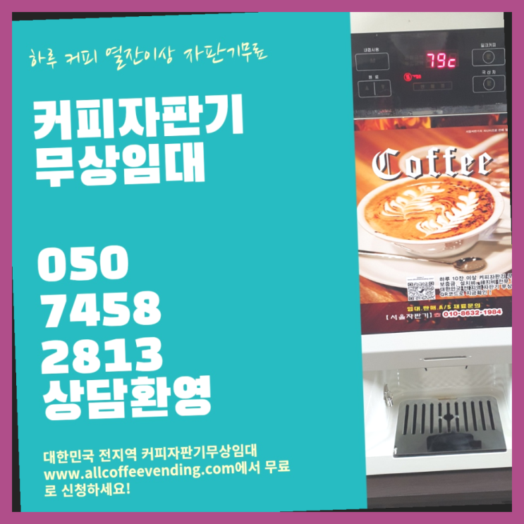  잠실동 원두자판기렌탈 서울자판기 해결완료