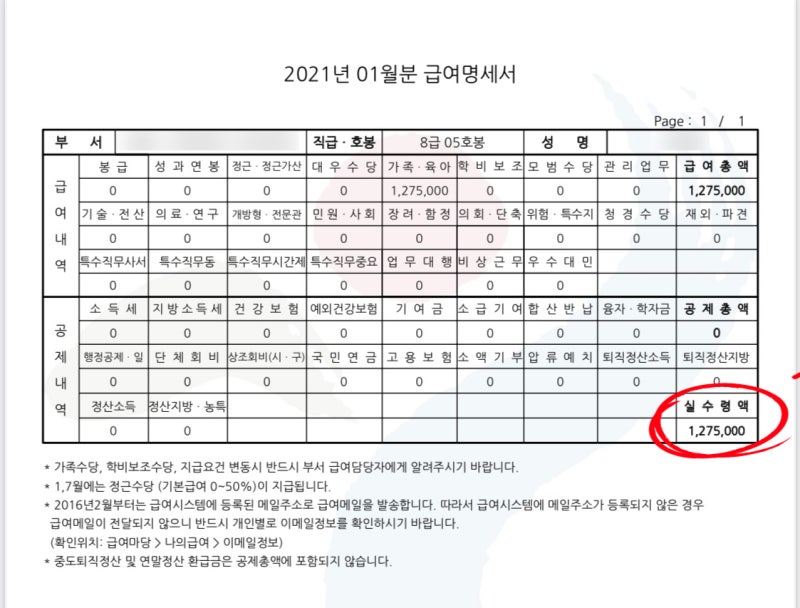 [공무원 육아휴직]수당 8급5호봉 실수령액/1년간 총금액/지급일/급여명세서/휴직중 호봉승급