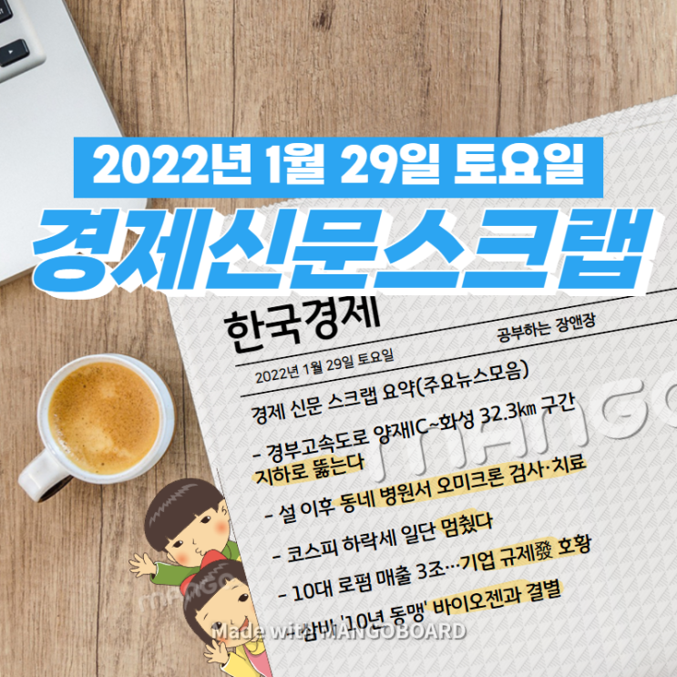  [한국경제]신문 스크랩 요약(주요뉴스·이슈) 2022년 1월 29일