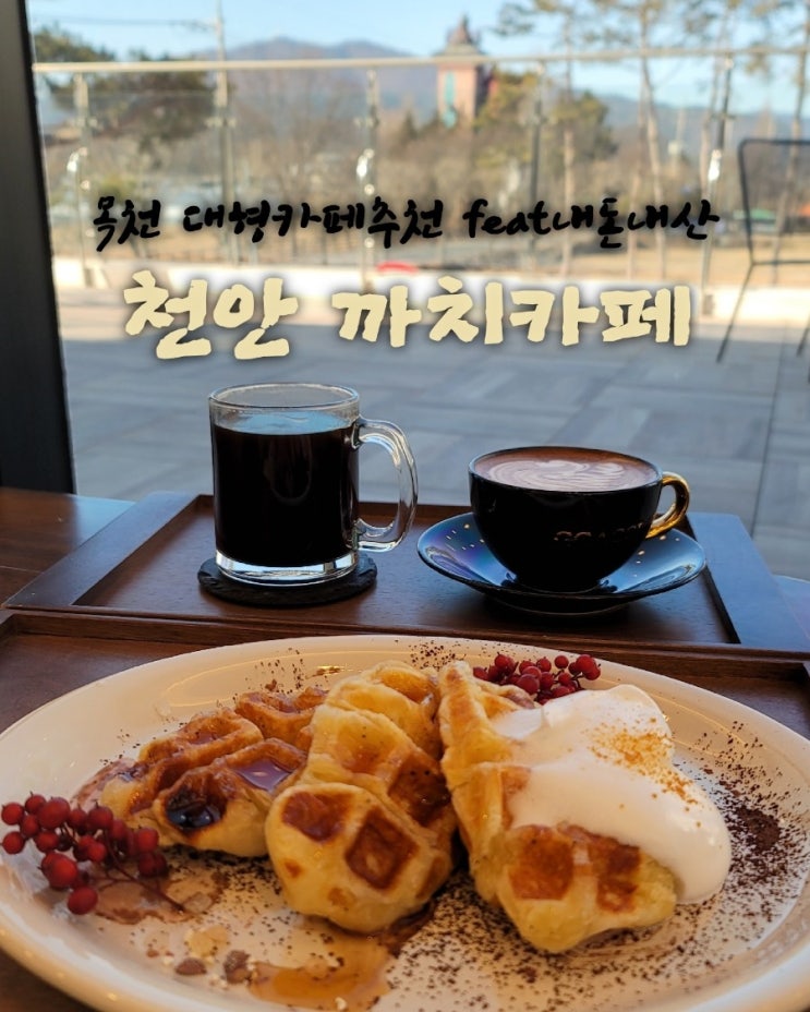  까치카페 [천안 목천 독립기념관 대형카페추천  feat내돈내산후기]