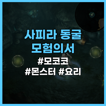  [로스트아크] 사피라동굴 모험의서 정리 (모코코 씨앗, 몬스터, 요리 재료) / 로아
